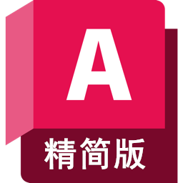 CAD精简版