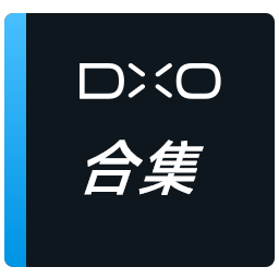 DxO合集